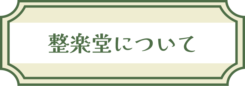 整楽堂について